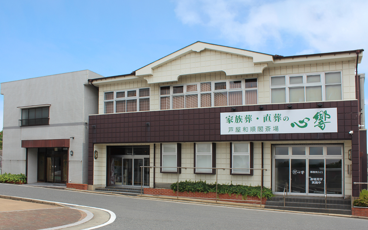 家族葬・直葬の心響/芦屋和順閣斎場 外観写真