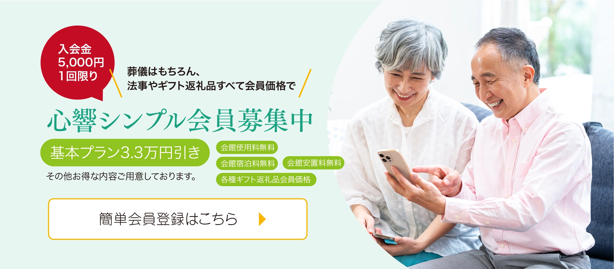 こじんまりでもあたたかい貸切り家族葬 心響・葬儀場　心響シンプル会員募集中