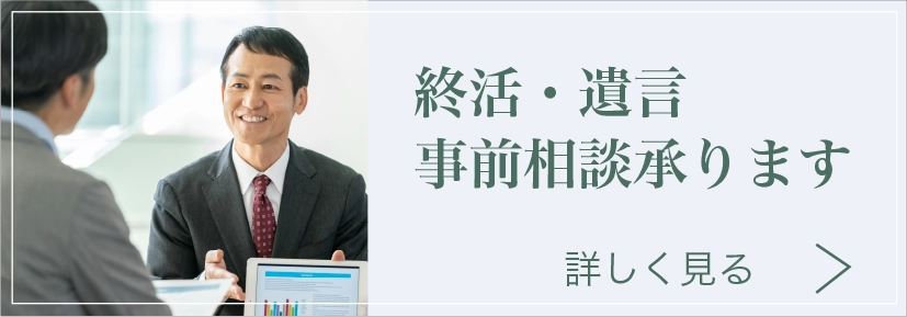 終活・遺言事前相談承ります