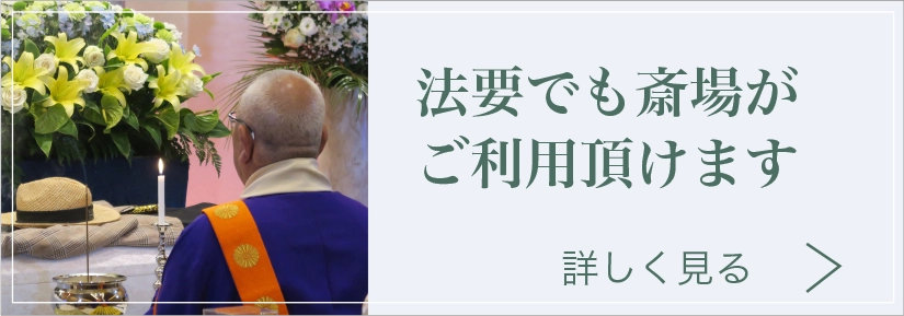 法要でも斎場がご利用頂けます