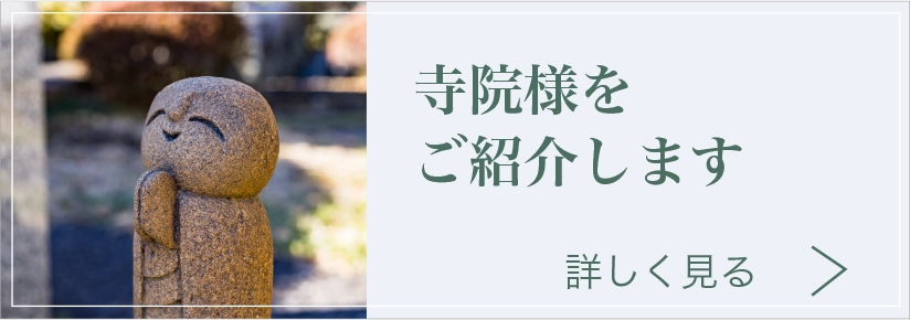 寺院様をご紹介します