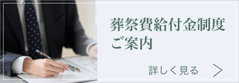 葬祭費給付金制度ご案内