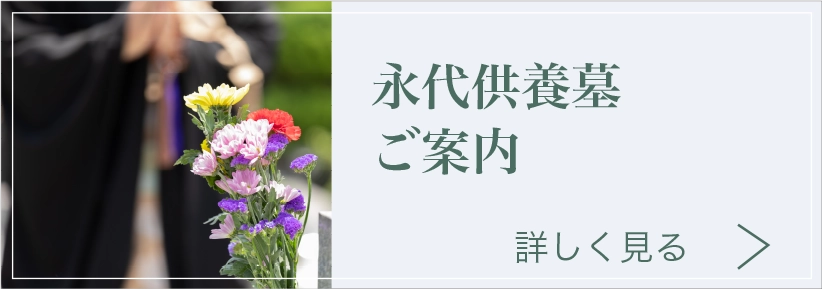 永代供養墓ご案内