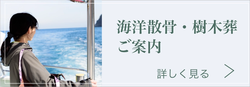 海洋散骨・樹木葬ご案内